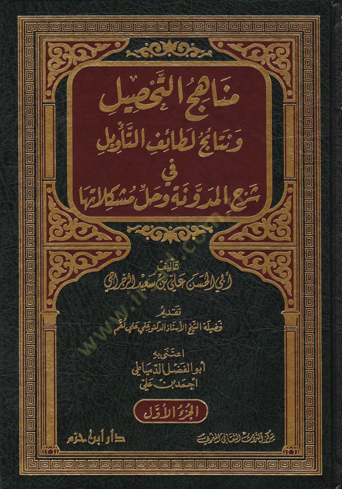 Menahicüt-Tahsil ve Netaicu Letaifit-Tevil - مناهج التحصيل ونتائج لطائف التأويل في شرح المدونة وحل مشكلاتها