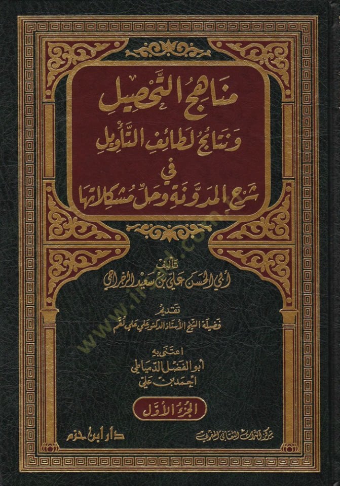 Menahicüt-Tahsil ve Netaicu Letaifit-Tevil - مناهج التحصيل ونتائج لطائف التأويل في شرح المدونة وحل مشكلاتها