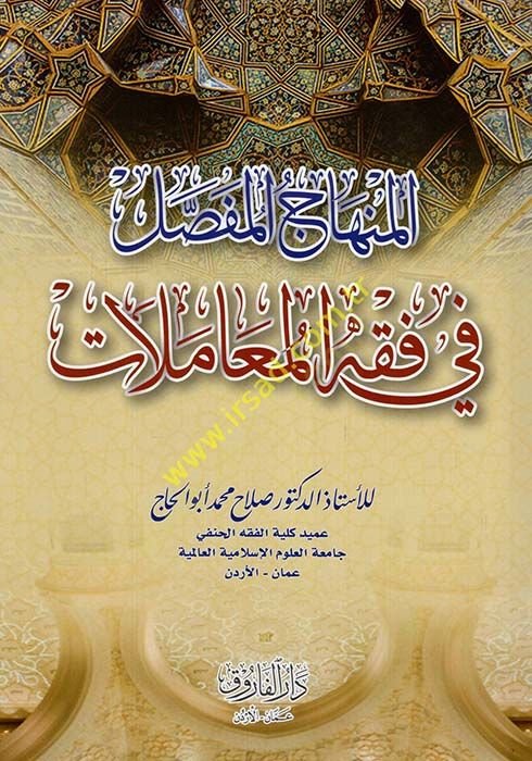 el-Minhacül-Mufassal fi Fıkhil-Muamelat  - المنهاج المفصل في فقه المعاملات
