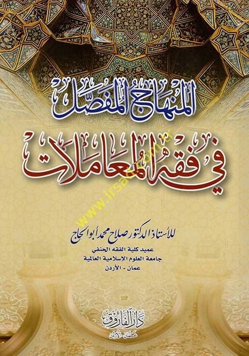 المنهاج المفصل في فقيه المعاملات - المنهاج الحديث في فقه المعاملات
