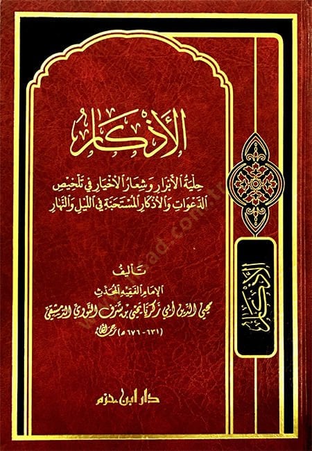 El-Ezkar  - الأذكار حلية الأبرار وشعار الأخيار في تلخيص الدعوات والأذكار المستحبة في الليل والنهار