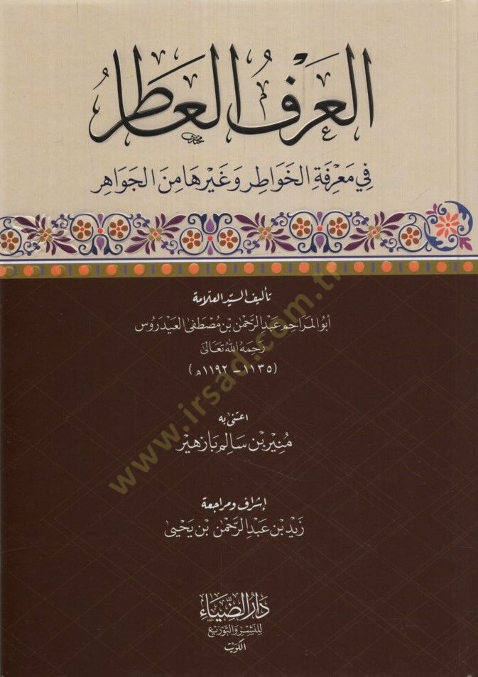 El-Arful-atir fi Marifetil-Hevatir ve Gayruha minel-Cevahir - العرف العاطر في معرفة الخواطر وغيرها من الجواهر