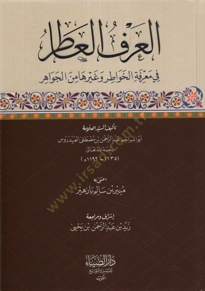 El-Arful-atir fi Marifetil-Hevatir ve Gayruha minel-Cevahir - العرف العاطر في معرفة الخواطر وغيرها من الجواهر