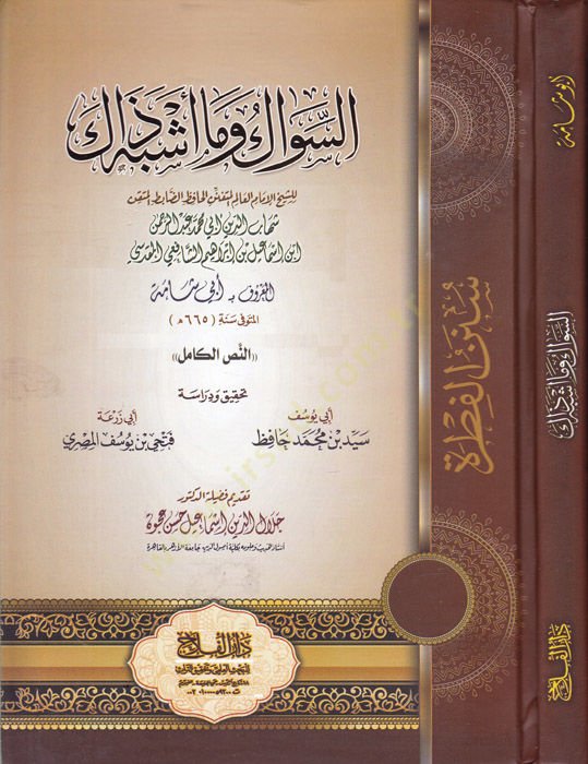 es-Sivak ve ma eşbeha zak  - السواك وما أشبه ذاك