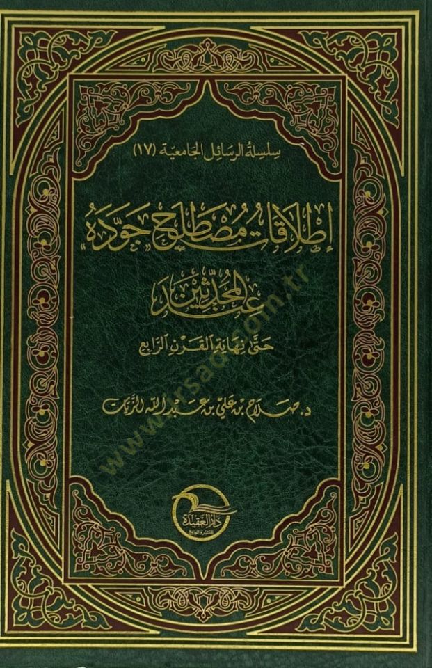 Itlakatu Mustalahi Cevvedehu İndel-Muhaddisin  - إطلاقات مصطلح جوده عند المحدثين  حتى نهاية القرن الرابع