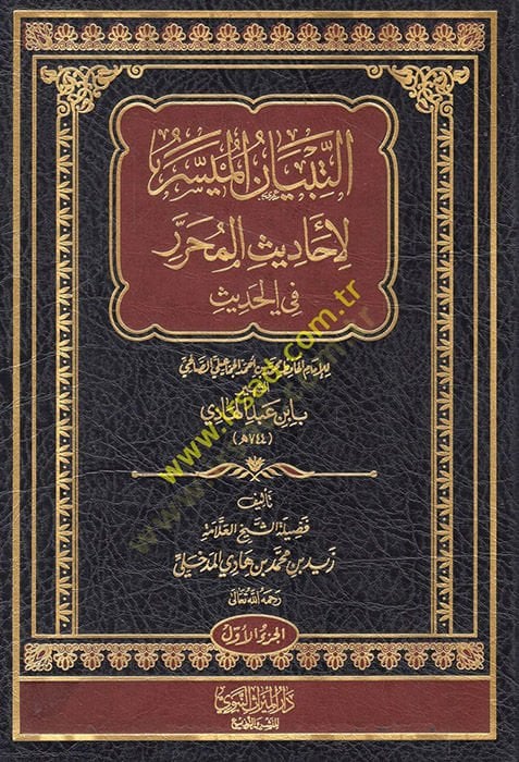 et-Tibyanü'l-mesir li-ehadisi'l-muharrer fi'l-hadith li'l-imam el-hafiz Muhammed b. Ahmed al-Jammaili es-Salihi ash-shahir bi Ibn Abdilhadi ظ محمد بن أحمد الجماعيلي الصالحي الشهير بابن عبد الهادي