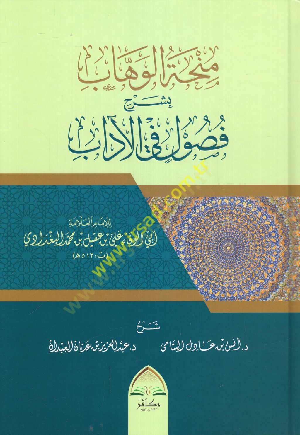 Minhatül-vehhab bi-şerhi fusul fil-adab  - منحة الوهاب بشرح فصول في الآداب