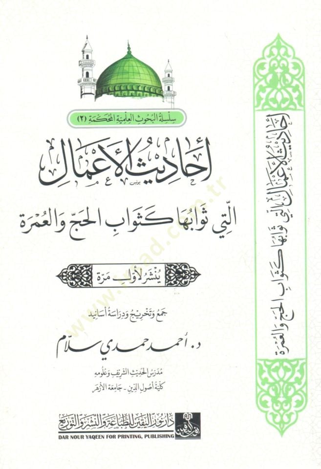 Ahadis el-Amal ellati Sevabuha ke Sevab el-Hacc ve el-Umre - أحاديث الأعمال التي ثوابها كثواب الحج و العمرة