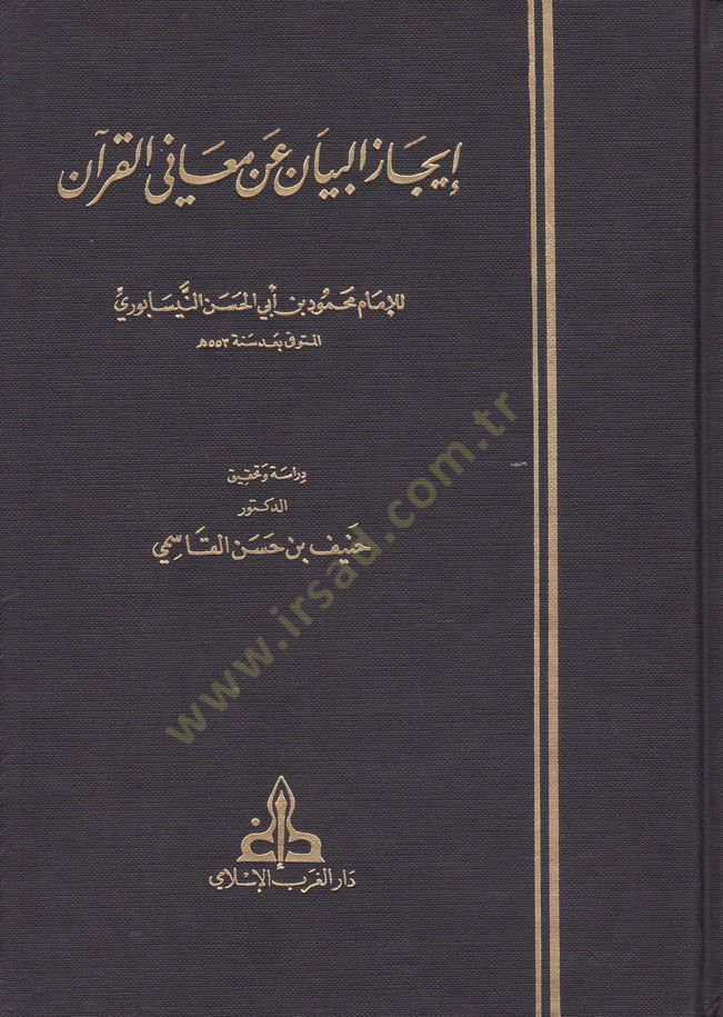 İcazül-Beyan an Meanil-Kuran  - إيجاز البيان عن معاني القرآن
