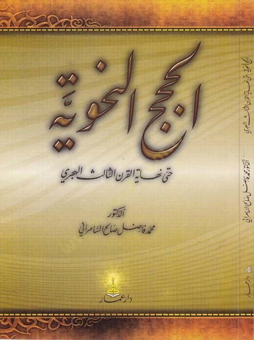 El-Hucecün-Nahviyye hatta Nihayetil Karnis-Salis El-Hicri  - الحجج النحوية حتى نهاية القرن الثالث الهجري