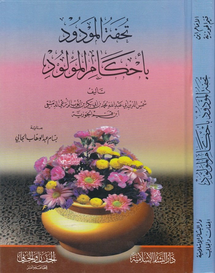 Tuhfetül-Mevdud bi-Ahkamil-Mevlud - تحفة المودود بأحكام المولودين