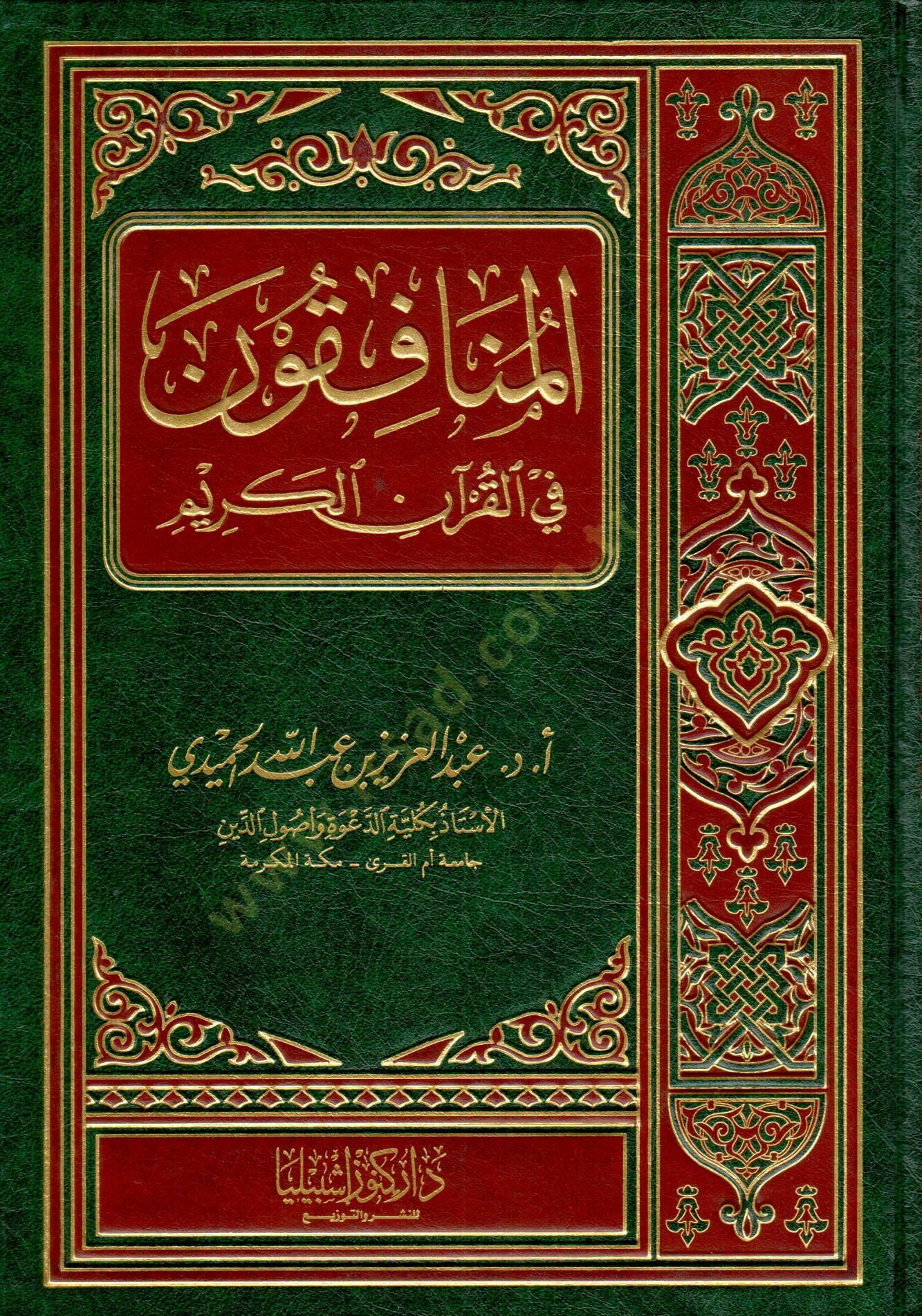 El-Münafikun fil-Kuranil-Kerim  - المنافقون في القرآن الكريم