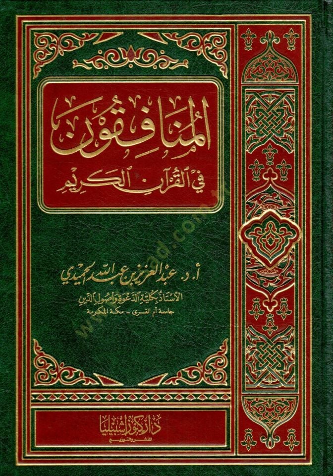 المنافقون في القرآن الكريم - المنافقون في القرآن الكريم