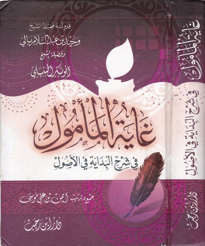 Gayetül-Memul fi Şerhil-Bidaye fil-Usul - غاية المأمول في شرح البداية في الأصول