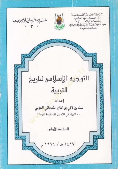 Et-Tevcihü'l-Islami li-Tarihi't-Terbiye - التوجيه الإسلامي لتاريخ التربية الإسلامية