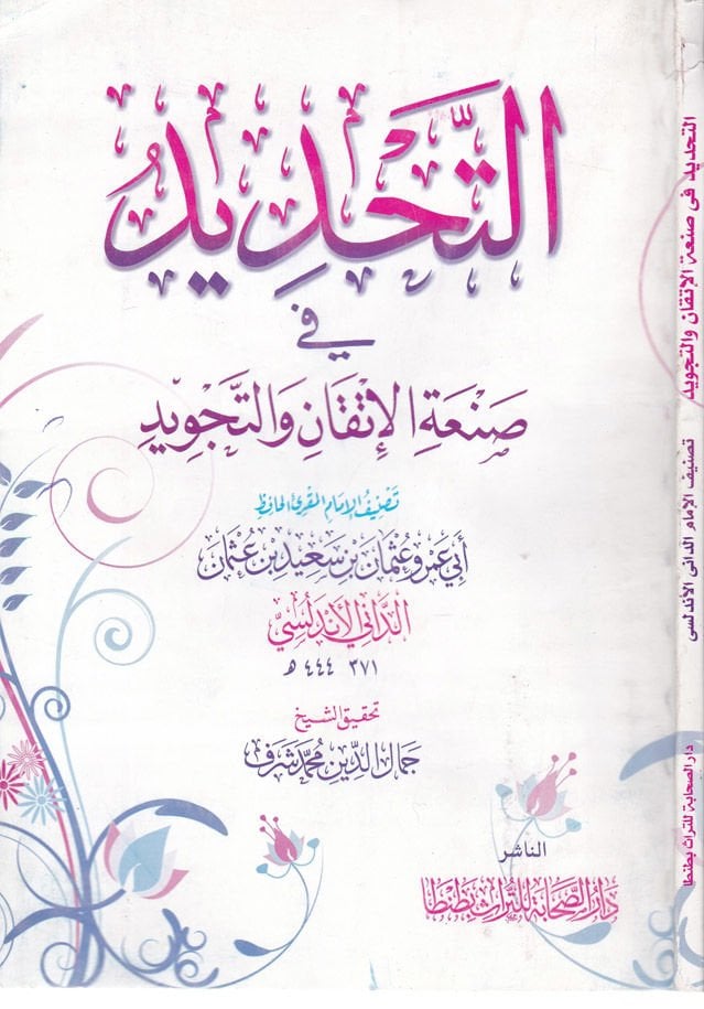 At-Tajdid fi sanatil-Itkan vet-Tajvid - التحديد في صنعة الإتقان والتجويد