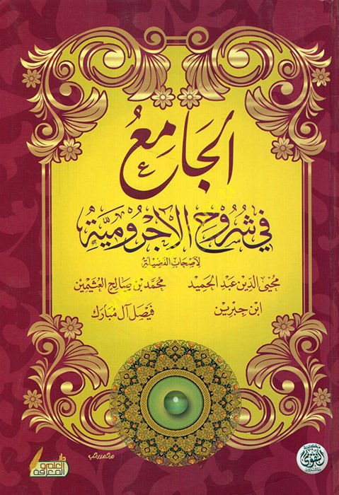el-Câmi' fî Şurûhi'l-Acrûmiyye - الجامع في شروح الآجرومية