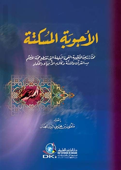 El-Menhelüs-Seyyal Ed-dafi Lima Neşee min Hilaf beynel-Eşariyye vel-Matüridiyye minel-İşkal - المنهل السيال الدافع لما نشأ من خلاف بين الأشعرية والماتريدية من الإشكال