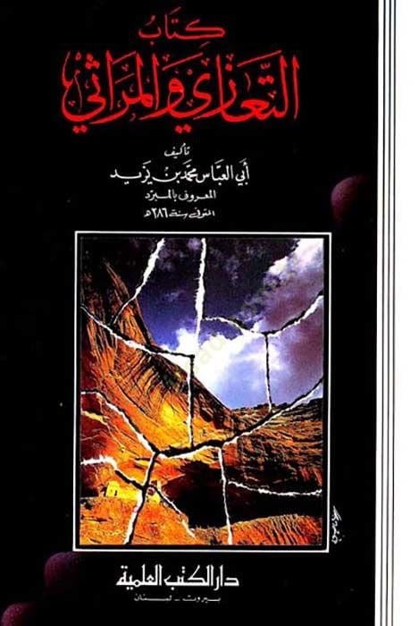 Teazi vel merasi  - التعازي والمراثي