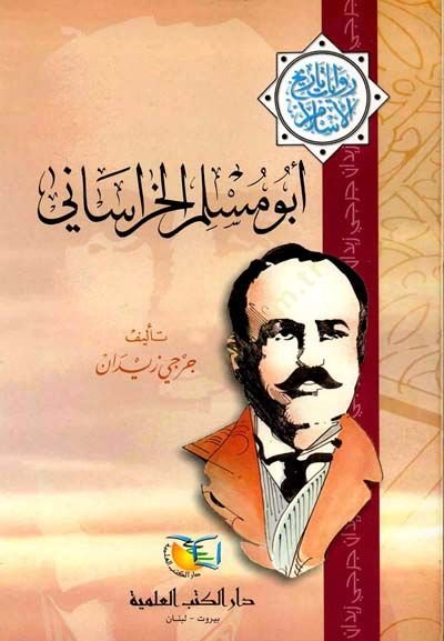 Ebu Müslim El-Horasani Rivayat Tarihil-İslam - أبو مسلم الخراساني روايات تاريخ الإسلام