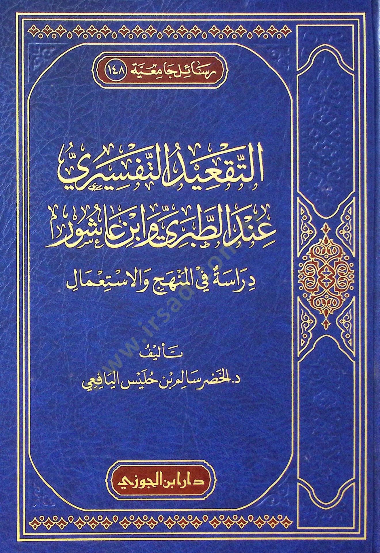 Et-Takidut-Tefsiri indet-Taberi ve İbn aşur Derasetun fil-Menhac vel-İstımal - التقعيد التفسيري عند الطبري وابن عاشور دراسة في المنهج والاستعمال