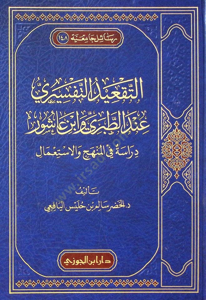 Et-Takidut-Tefsiri indet-Taberi ve İbn aşur Derasetun fil-Menhac vel-İstımal - التقعيد التفسيري عند الطبري وابن عاشور دراسة في المنهج والاستعمال