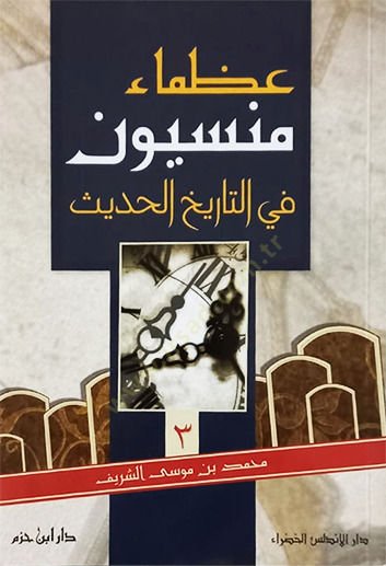Uzamau Mensiyyun  - عظماء منسيون في التاريخ الحديث الجزء الثالث