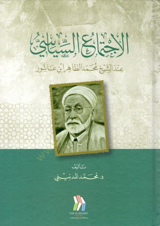 El ictimaus siyasi ‘indeş şeyh Muhammed et Tahir İbn Ashur - الاجتماع السياسي عند الشيخ محمد الطاهر ابن عاشور
