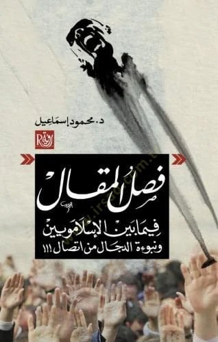 Faslu'l-Makâl fîma beyne'l-Islâmiyûn ve Nübûetü'd-Dajâl from Éttisâl لدجال من اتصال