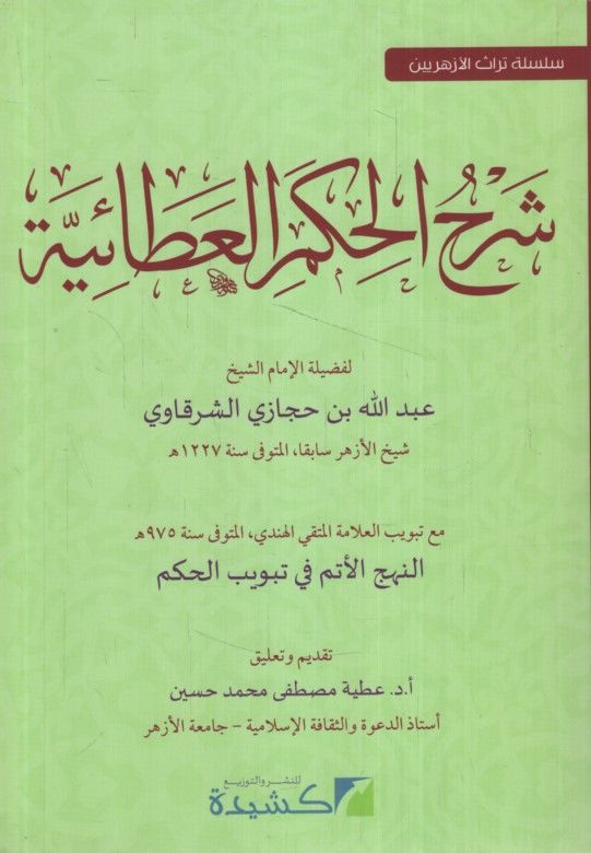 Şerhü'l-Hikemi'l-Ataiyye  - شرح الحكم العطائية سلسة تراث الأزهريين