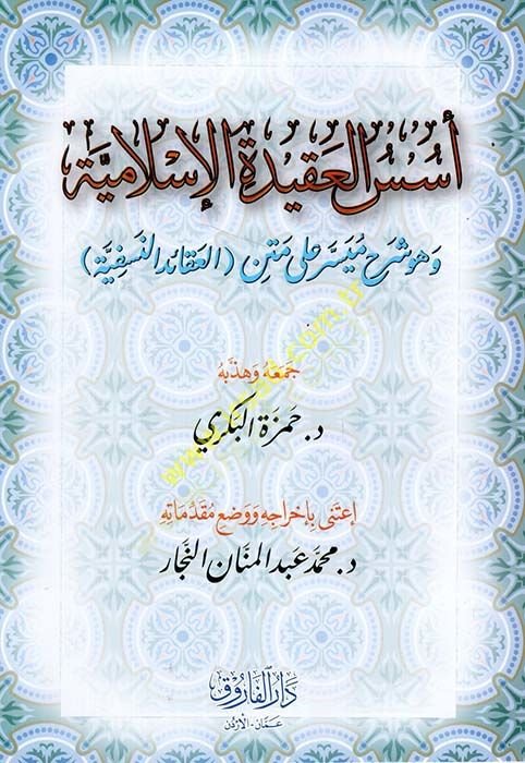 Üsüsül-Akidetil-İslamiyye ve Hüve Şerhun Müyesser ala Metnil-Akaidin-Nesefiyye  - أسس العقيدة الإسلامية وهو شرح ميسر على متن العقائد النسفية