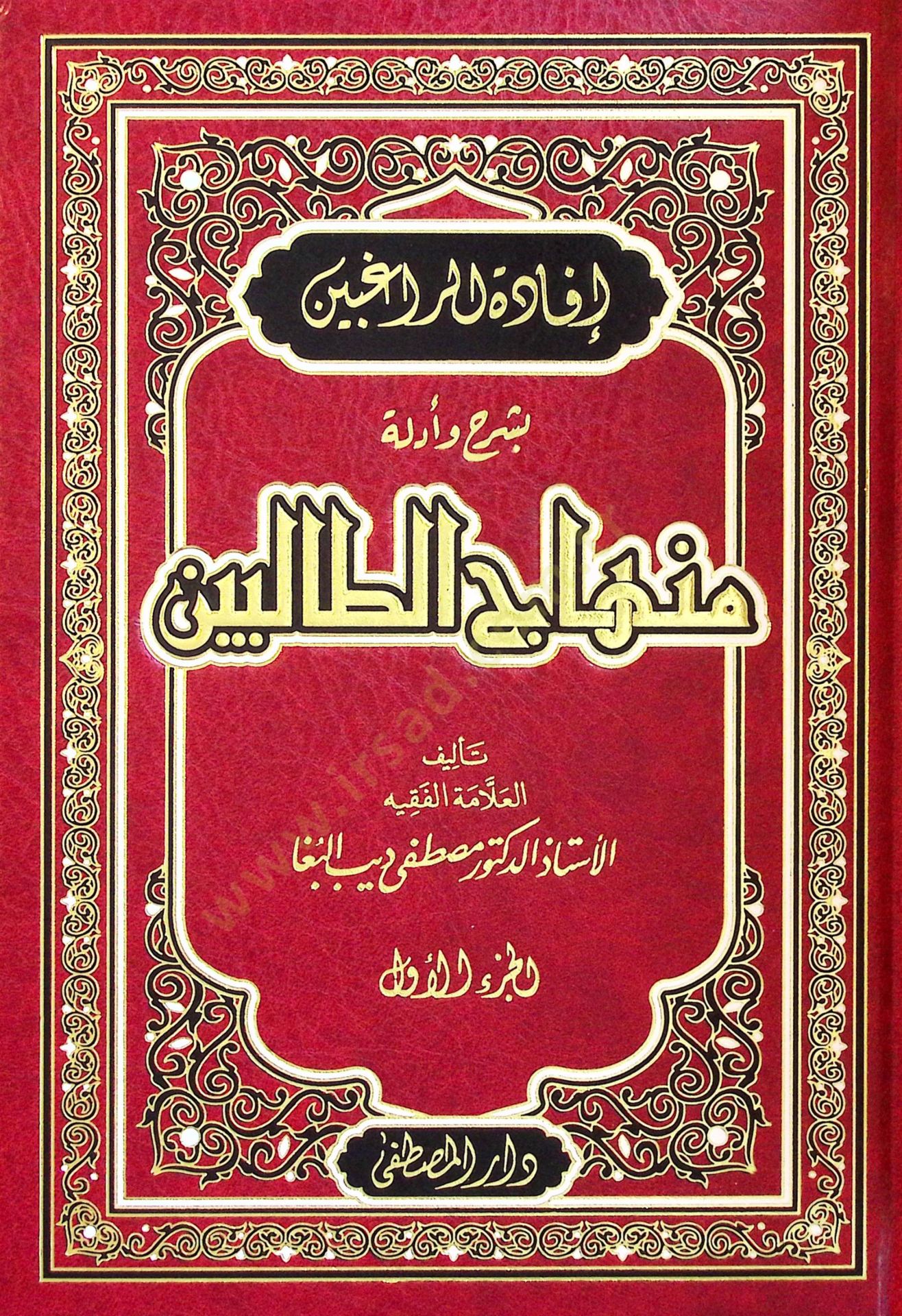 İfadetür-Rağibin bi Şerh ve Edille Minhacit-Talibin  - إفادة الراغبين بشرح وأدلة منهاج الطالبين