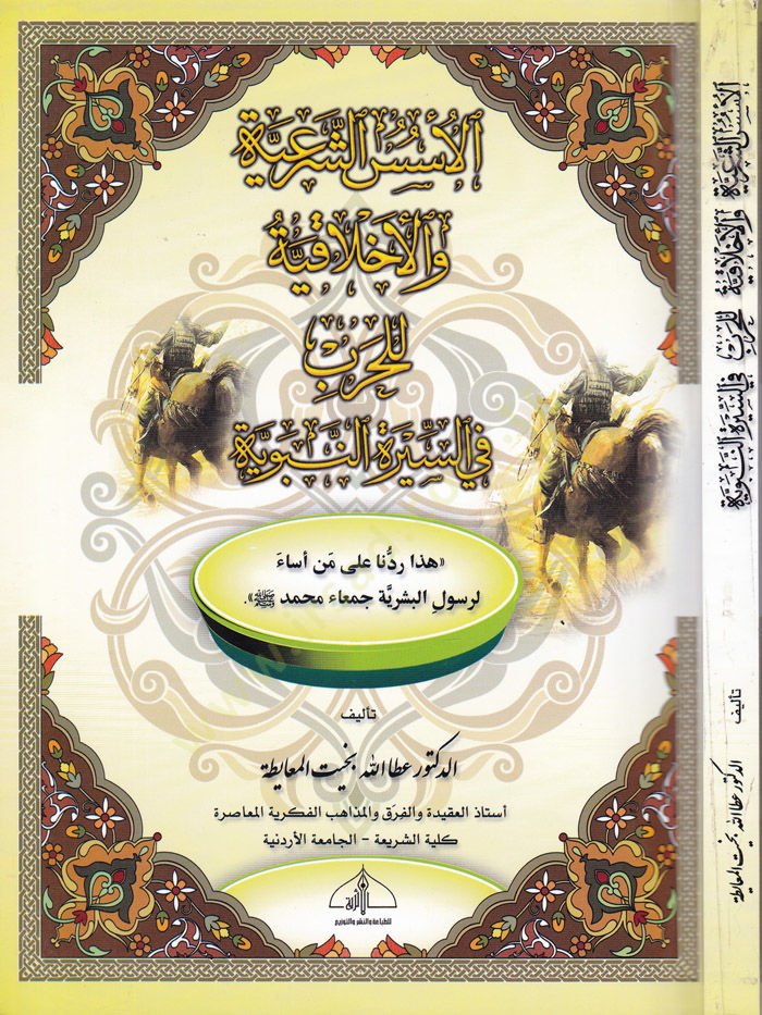El-Üsesüş-Şeriyye vel-Ahlakiyye lil-Harb fis-Siretin-Nebeviyye Haza Reddüna ala Men Esae li-Rasulil-Beşeriyye Muhammed (S.A.V.) - الأسس الشرعية والأخلاقية للحرب في السيرة النبوية هذا ردنا على من أساء لرسول البشرية جمعاء محمد صلى الله عليه وسلم