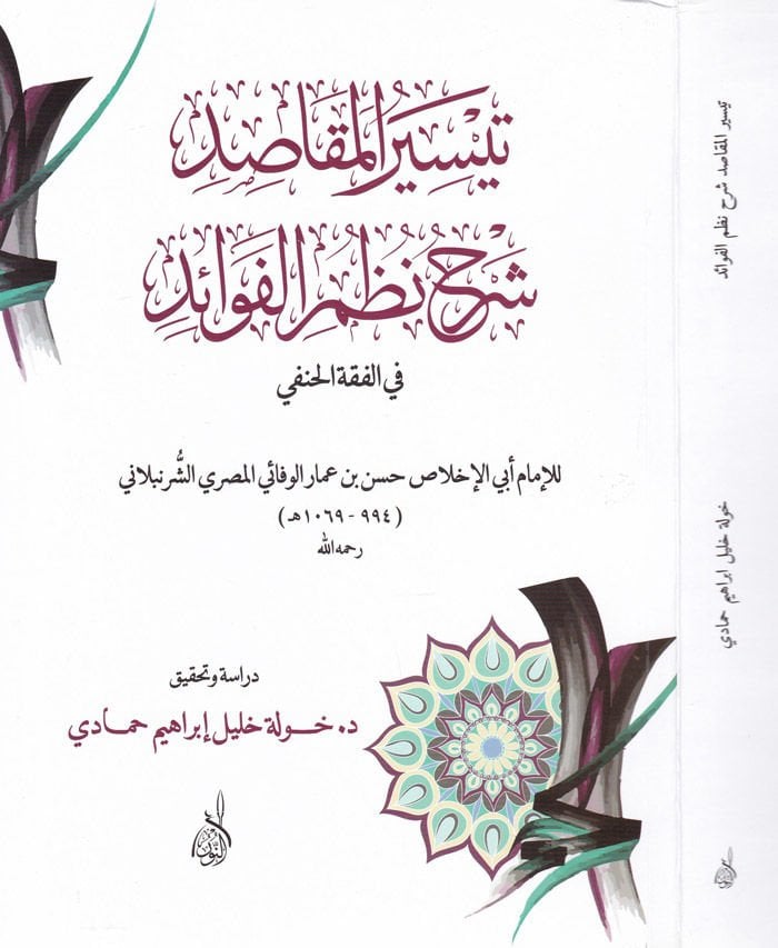 Teysirü'l-Makasid Şerhu Nazmi Fevaid - تيسير المقاصد شرح نظم الفوائد