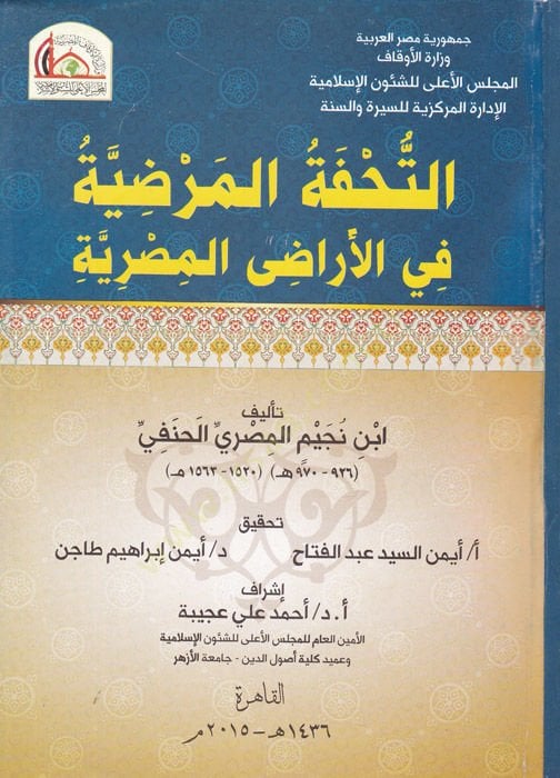 Et-Tuhfetül-Mardiyye fil-Eradil-Mısriyye  - التحفة المرضية في الأراضي المصرية