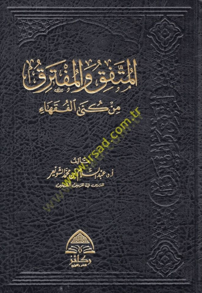 el-Müttefak vel-müfterak min künal-fukaha  - المتفق والمفترق من كنى الفقهاء