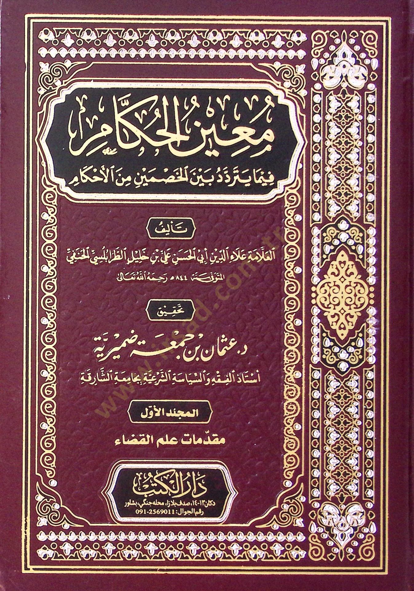Muinül-Hükkam alal-Kadaya vel-Ahkam - معين الحكام فيما يتردد بين الخصمين من الأحكام