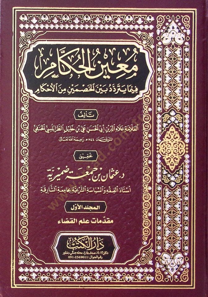 Muinül-Hükkam alal-Kadaya vel-Ahkam - معين الحكام فيما يتردد بين الخصمين من الأحكام
