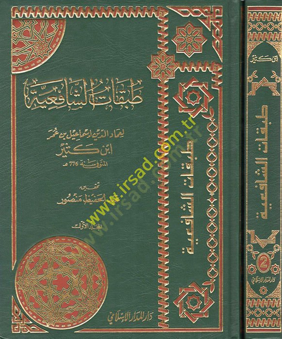 Tabakatüş-Şafiiyye  - طبقات الشافعية
