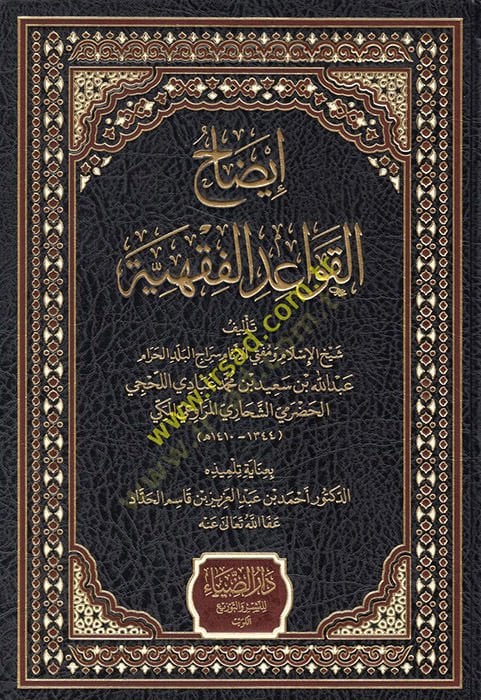 İzahü'l-Kavaidi'l-Fıkhiyye - إيضاح القواعد الفقهية