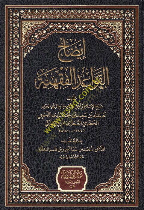 İzahü'l-Kavaidi'l-Fıkhiyye - إيضاح القواعد الفقهية