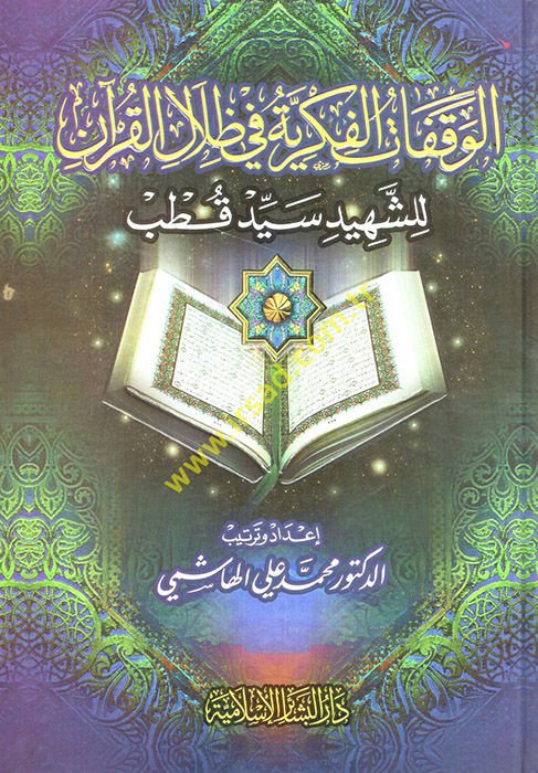 El-Vekafatül-Fikriyye fi Zilalil-Kuran liş-Şehid Seyyid Kutub - الوقفات الفكرية في ظلال القرآن للشهيد سيد قطب