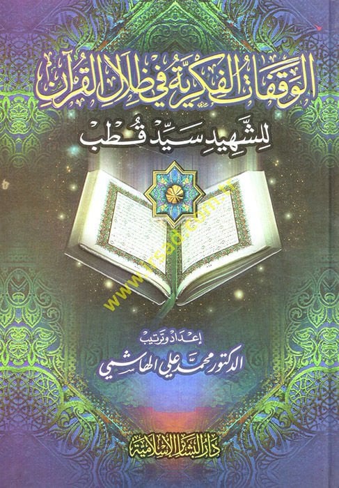 الكيفيّة الفكريّة في ظلال القرآن للشهيد سيد قطب