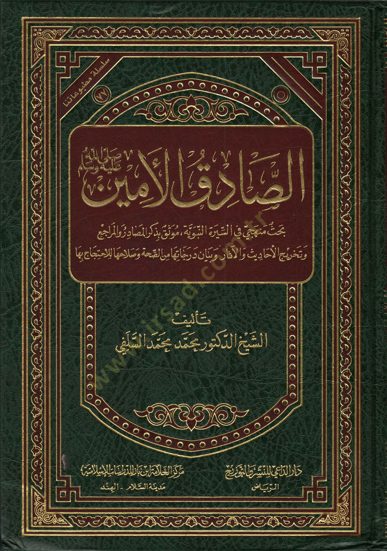 Es-Sadık El-Emin (S.A.V.)  - الصادق الأمين  بحث منهجي في السيرة النبوية موثق بذكر المصادر والمراجع