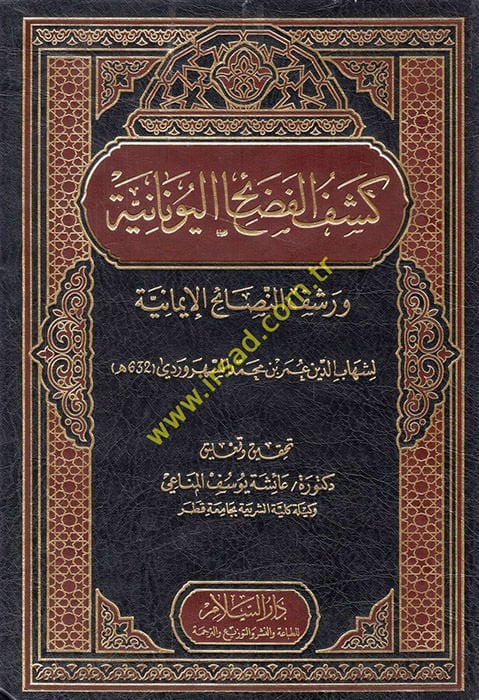 Keşfül-Fedaihil-Yunaniyye ve Reşfün-Nesaihil-İmaniyye - كشف الفضائح اليونانية و رشف النصائح الإيمانية