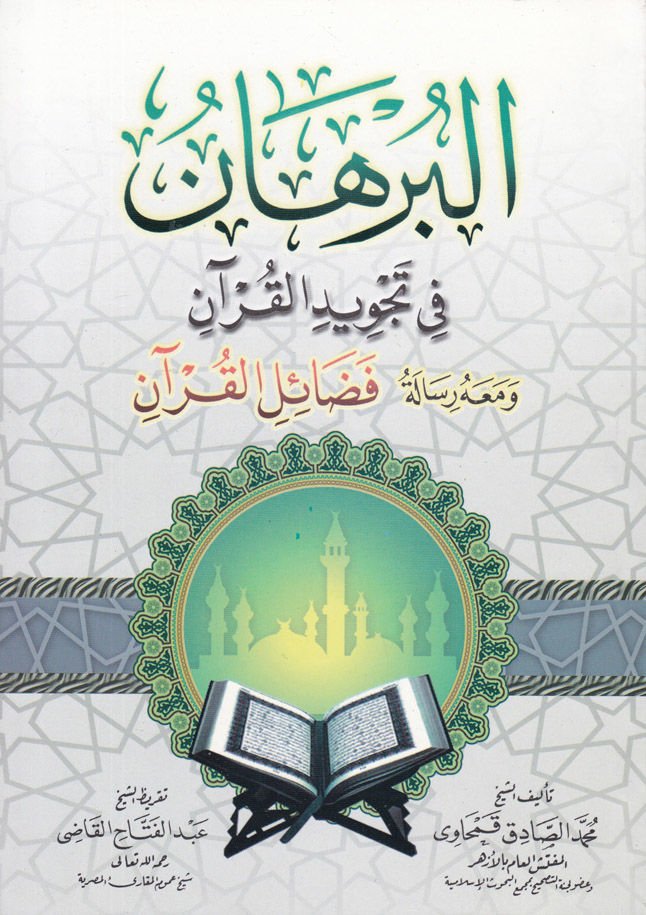 El-Burhan fi Tecvidi'l-Kuran - البرهان في تجويد القرآن ومعه رسالة : فضائل القرآن