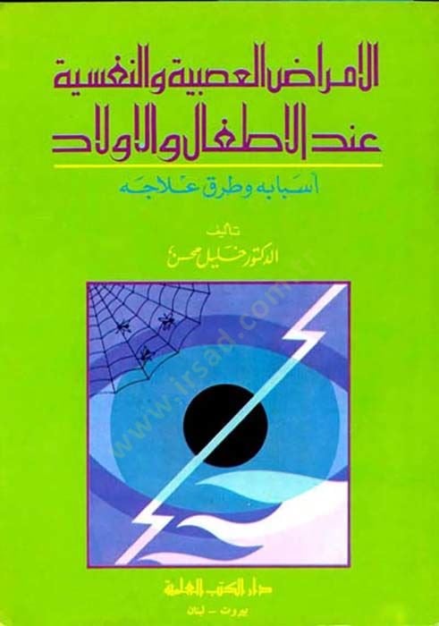Elemradul Asabiyyeti ven nefsiyyeti indel etfal vel evlad - الأمراض العصبية والنفسية عند الأطفال والأولاد