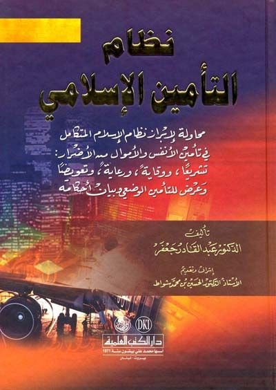 Nizamüt-Teminil-İslami  - نظام التأمين الإسلامي محاولة لإبراز نظام الإسلام المتكامل في تأمين الأنفس والأموال من الأضرار: