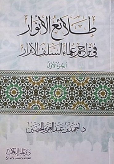 Talaiül-envar fi teracimi ulemais-selefil-ebrar  - طلائع الأنوار في تراجم علماء السلف الأبرار
