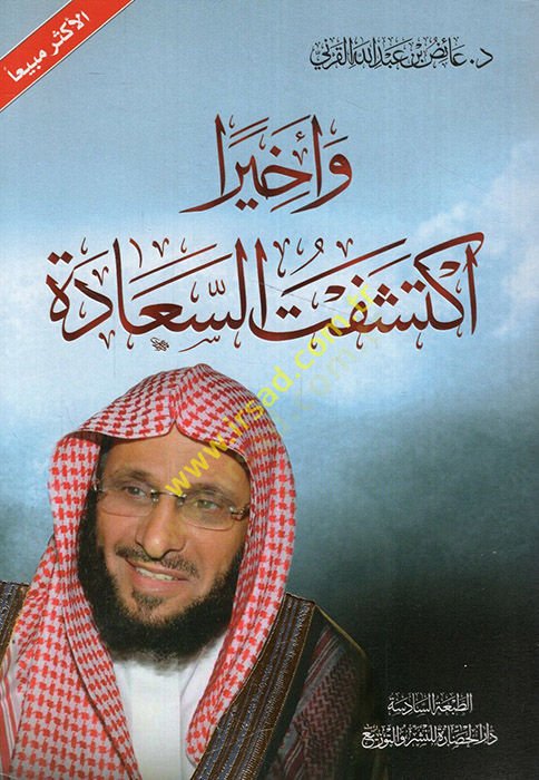 Ve ahiran ikteşeftüs-saade  - واخيرا اكتشفت السعادة